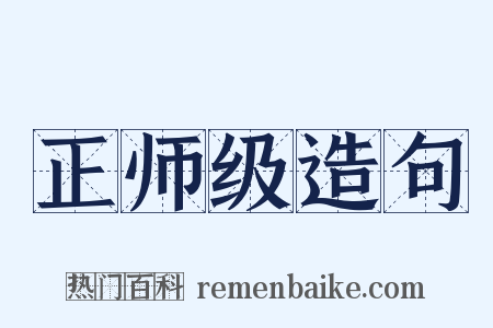 正师级造句是什么意思的图片